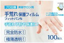 東洋化学 手荒れ保護フィルム フィットバンN 100枚入り