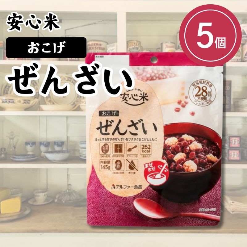 アルファー食品 安心米 おこげ ぜんざい 145g×5個