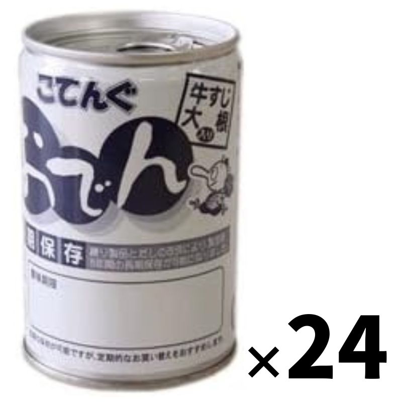 【最大440円OFFクーポン配布中】天狗缶詰 こてんぐ おでん 牛すじ大根入り 長期保存 7号缶 280g缶×12個入 2ケースセット