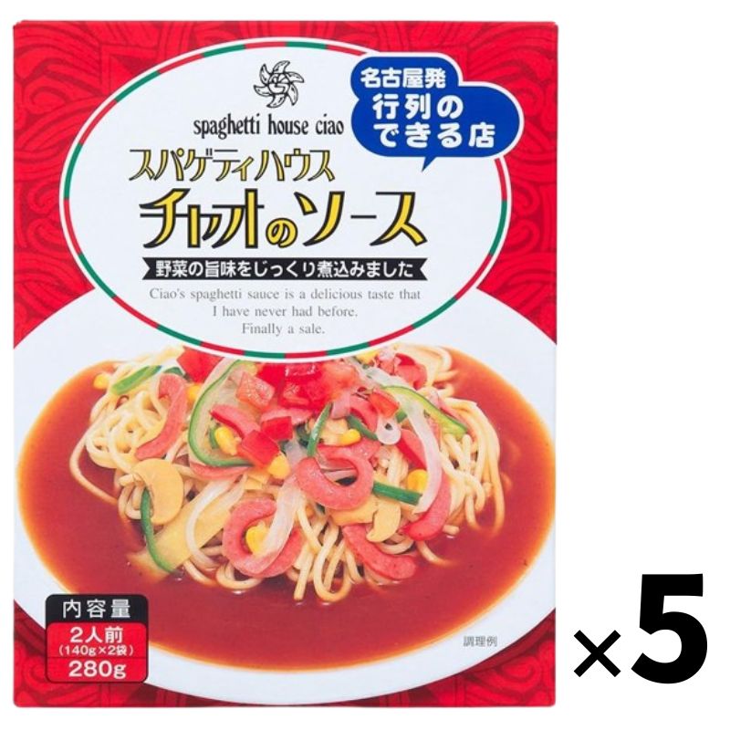 【最大440円OFFクーポン配布中】名古屋名物 スパゲティハウスチャオのソース 280g（140g×2袋） トマトベースの名古屋あんかけソース 5個セットのサムネイル