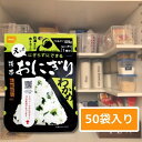 【5年保存】尾西食品 携帯おにぎり わかめ 50袋セット|非常食・防災備蓄・保存食に|お湯・水で簡単調理
