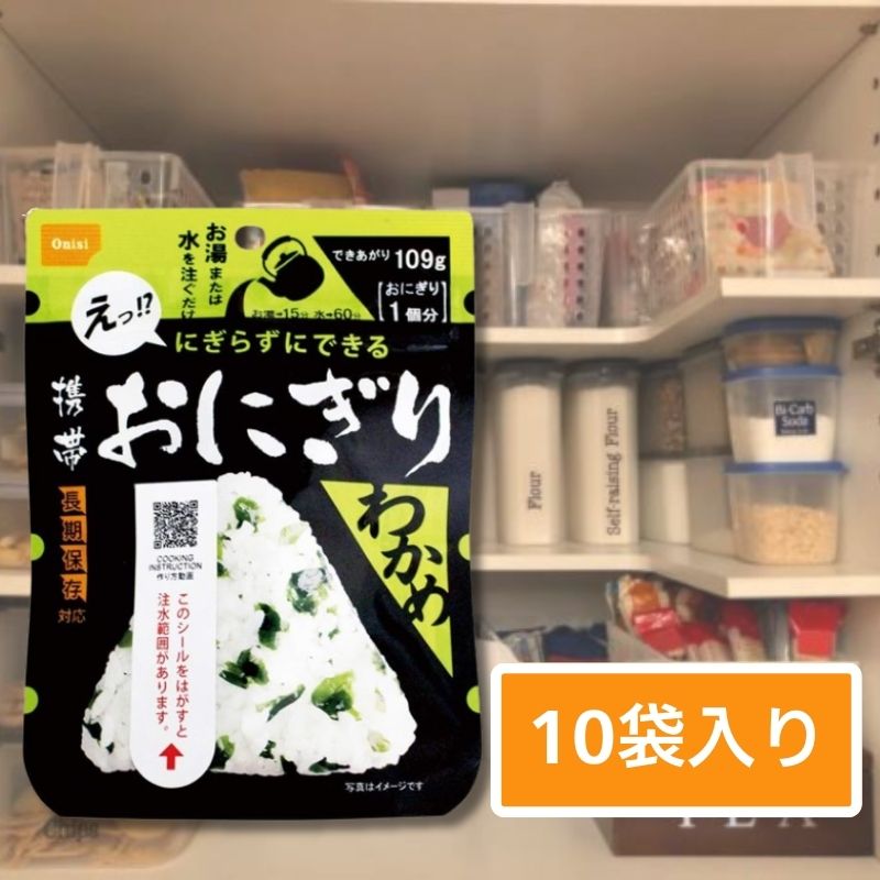 非常食 （送料無料）尾西食品 携帯おにぎり わかめ 10袋 セット