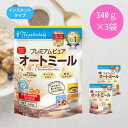 日食 プレミアムピュアオートミール 340g 3個 シリアル フレーク オートミール