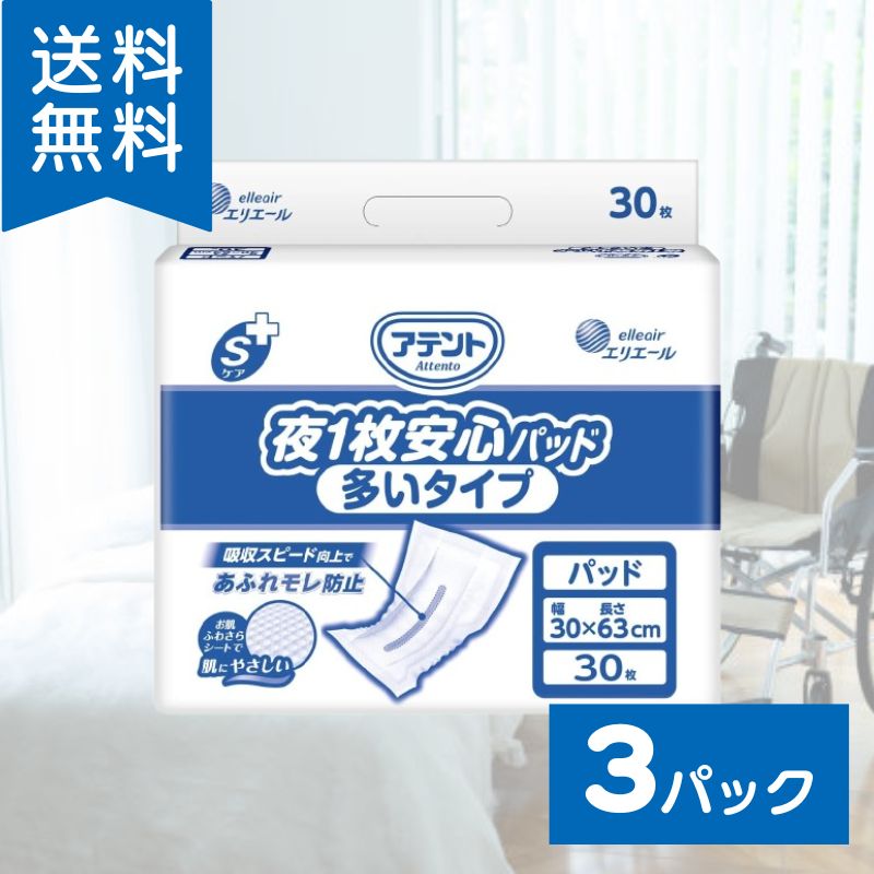 アテント Sケア 夜1枚安心パッド 多いタイプ 90枚(30枚×3パック) 大王製紙