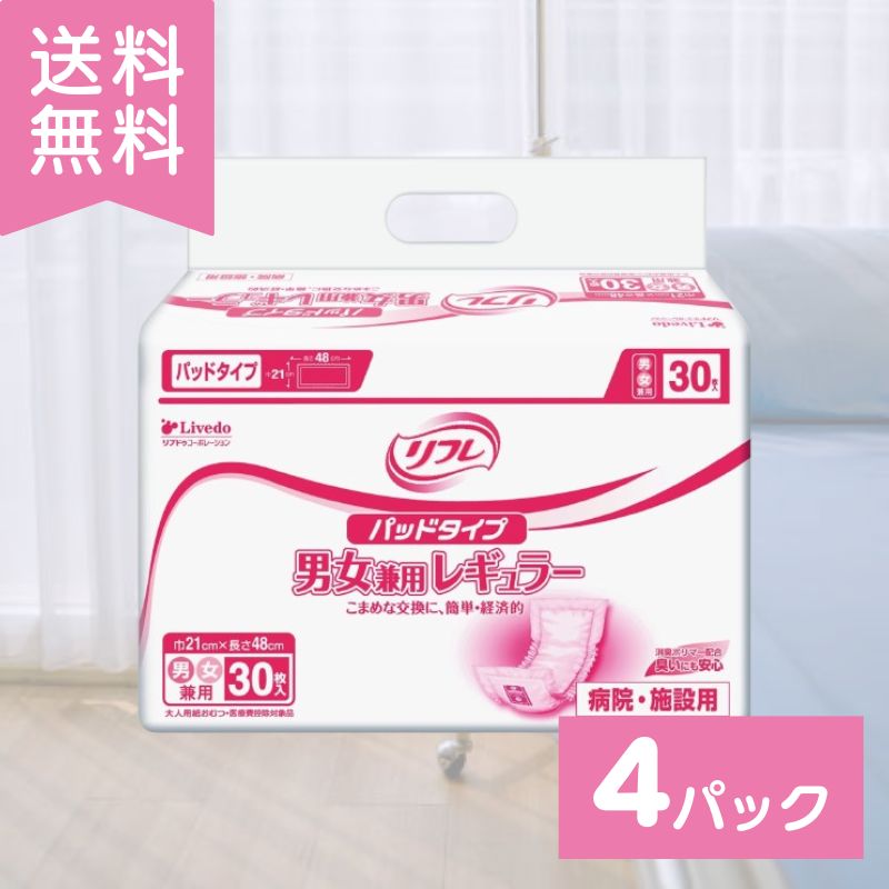 リフレ 大人用紙おむつ 尿とりパッド 介護 オムツ パッドタイプ 男女兼用レギュラー 30枚×4袋 Sサイズ パット オムツ 大人用