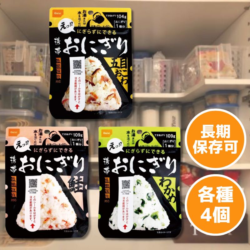 尾西の携帯おにぎり「3種類 12袋セット」 わかめ・鮭・五目おこわx各4袋　5年保存食 非常食