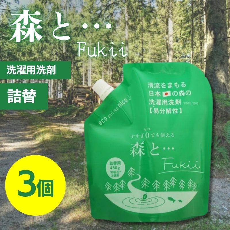 (3個セット)がんこ本舗 洗濯洗剤 森と… Fukii 詰替 450g