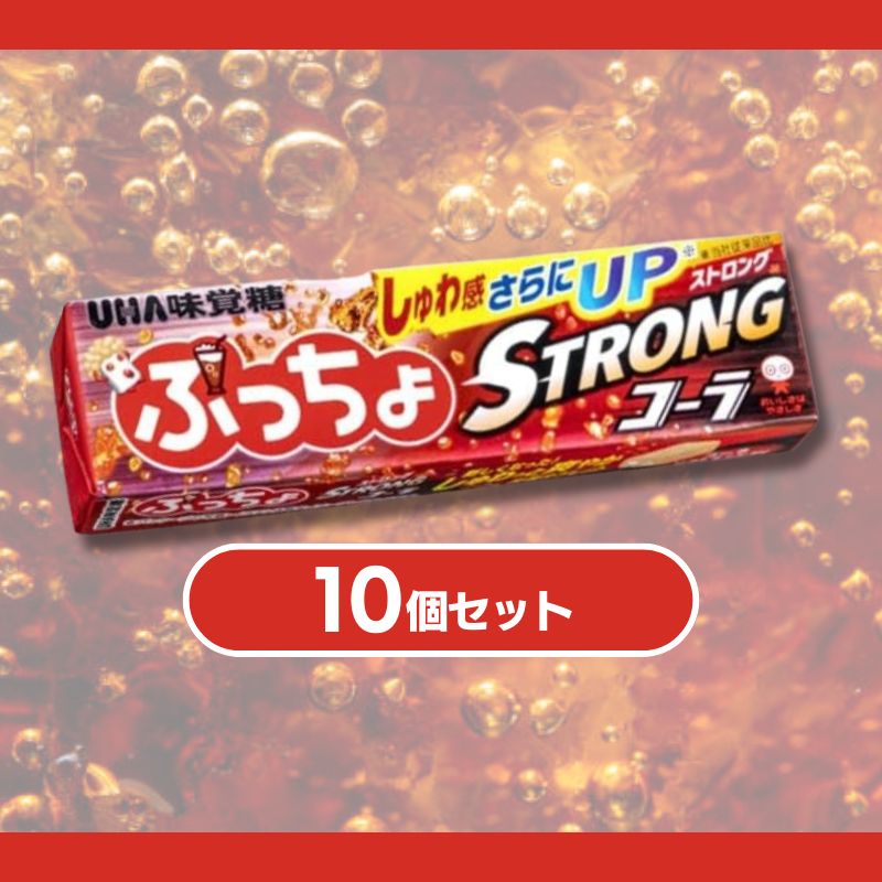 【70%OFFクーポン発行 訳アリ 賞味期限間近（2024/11/30）】ぷっちょスティックストロングコーラ 10粒 10個セットしゅわっと爽やか炭酸タブレット UHA味覚糖のサムネイル