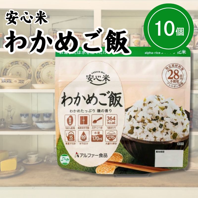 アルファー食品 安心米 わかめご飯 100g ×10袋