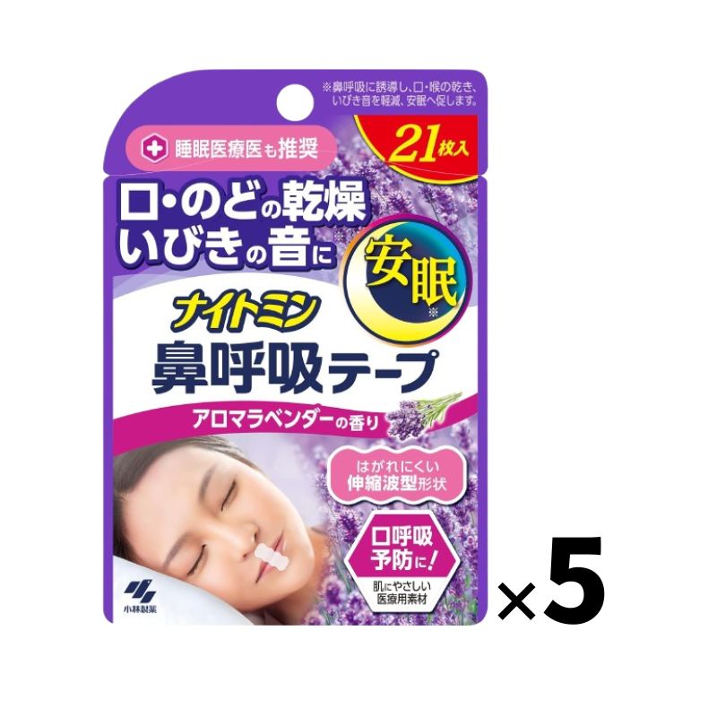 【5セット計105枚】小林製薬 ナイトミン 鼻呼吸テープ 肌にやさしいタイプ アロマラベンダーの香り 21枚入