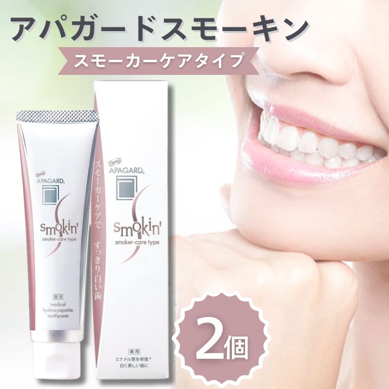 アパガード APAGARD スモーキン 105g 2個セット