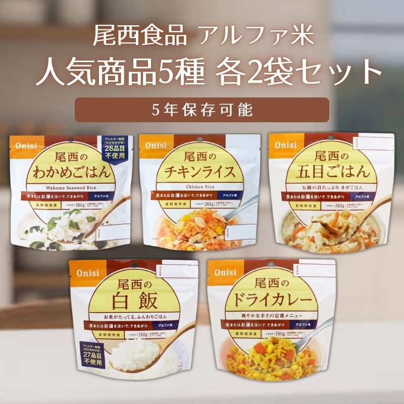 楽天MART-IN 楽天市場店尾西食品アルファ米人気商品5種 2袋 合計10袋セット 白米 五目ごはん ドライカレー チキンライス わかめごはん