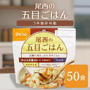 非常食 (送料無料)尾西食品 アルファ米五目ご飯 50袋