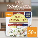 非常食 (送料無料)尾西食品 アルファ米わかめごはん 50袋
