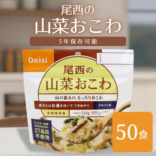 尾西食品 アルファ米 山菜おこわ 50袋 非常食 送料無料 尾西食品 アルファ米 山菜おこわ 50袋 非常食 送料無料