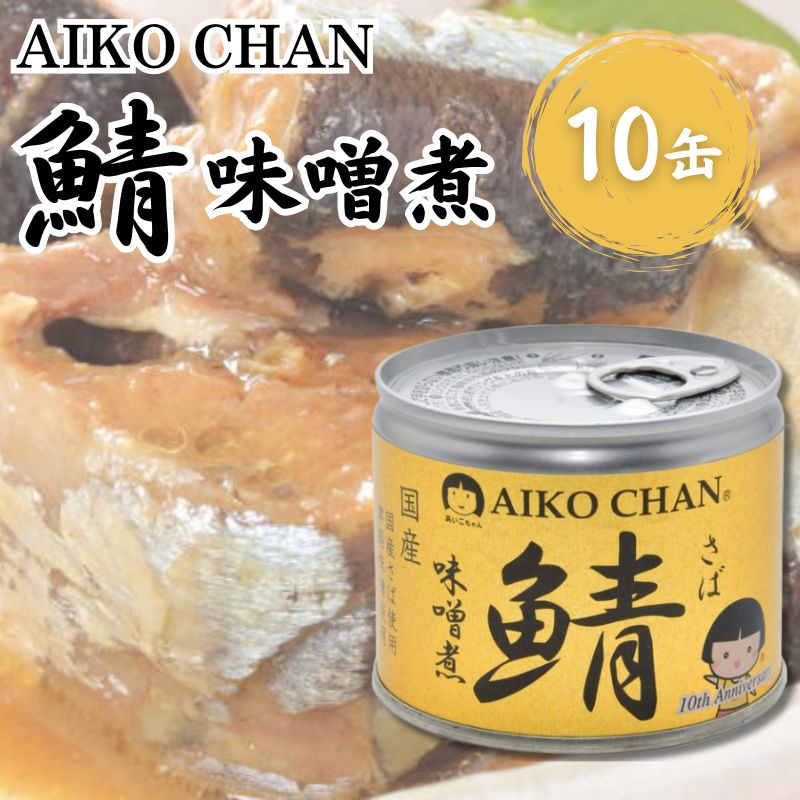 あいこちゃん鯖 味噌煮 190g 10缶セット