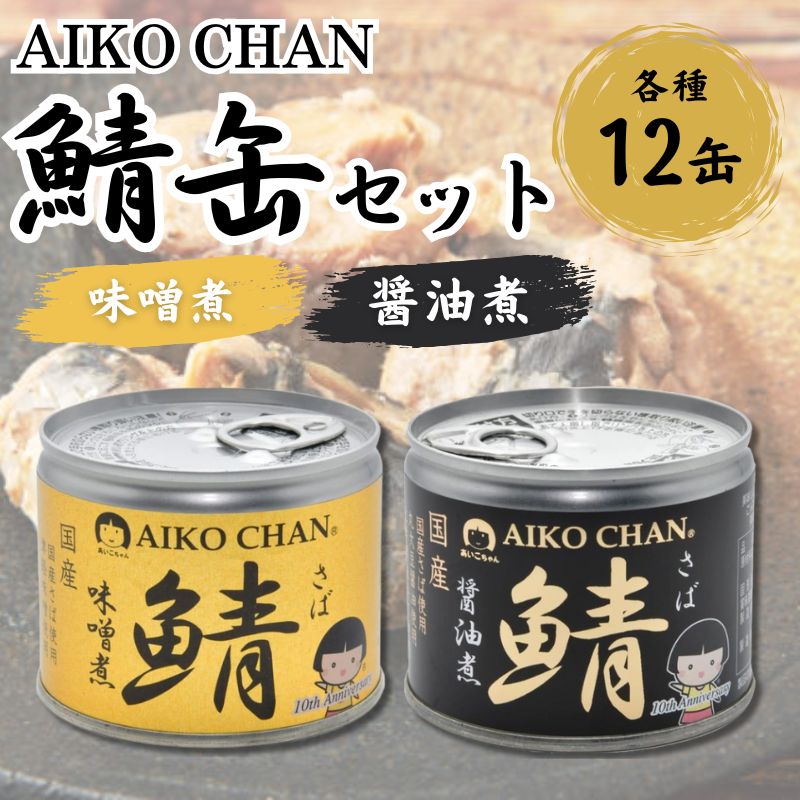 【最大440円OFFクーポン配布中】あいこちゃん鯖 味噌煮・醤油煮 190g 各12缶セット