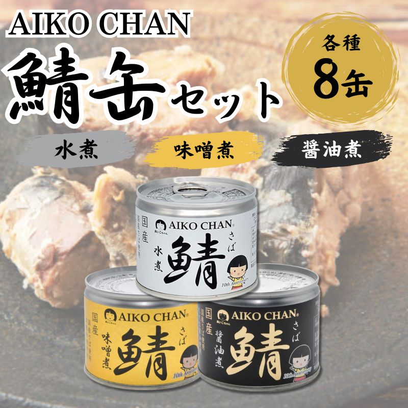 伊藤食品 あいこちゃん鯖 190g 各8缶 24缶セット 水煮 味噌煮 醤油煮 送料無料 缶詰 缶詰め 鯖缶 サバ缶 鯖の缶詰 190g 非常食 備蓄 さば 鯖 おつまみ EPA DHA 健康 化学調味料不使用
