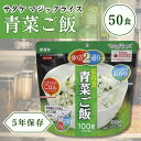 サタケ マジックライス 保存食 非常食 備蓄用食品 50個セット5年間長期保存可能 青菜ご飯100g