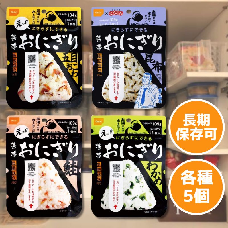 尾西食品 アルファ米 携帯おにぎり 4種セット 五目おこわ 鮭 わかめ 昆布 各5袋 計20袋 ご飯 ごはん 非..
