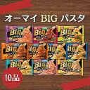 【冷凍食品】オーマイ BIG パスタ 10食セット|ナポリタン・カルボナーラ・ボロネーゼ等/340g超え×レンジOKで満腹!