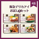 【冷凍惣菜】阪急デリカ お試しBセット 1食×4種|ハンバーグ・グリルチキン・豚しゃぶなど 電子レンジで簡単おかず