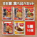 【すき家】冷凍 すき家 食べ比べセット 5種10食入り(牛丼・牛カルビ・豚生姜焼き・炭火焼きとり・横濱カレー)レンジで簡単調理 冷凍惣菜 ごはんのお供