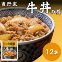 吉野家 牛丼の具 12食セット 冷凍食品 レンジ調理 ストック まとめ買い
