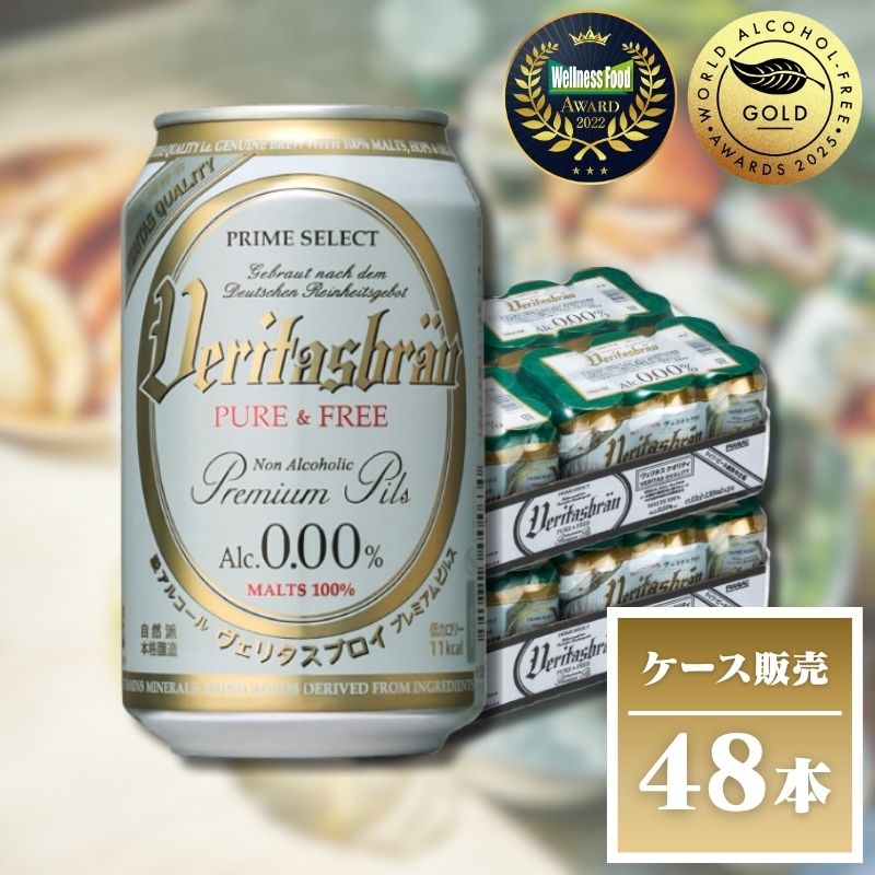 ヴェリタスブロイ PURE＆FREE 330ml×48本 2ケース
