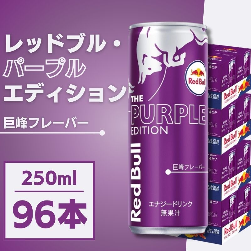 商品説明 商品名 レッドブル パープルエディション 商品説明 レッドブル・ジャパンの人気フレーバー「レッドブル パープルエディション 250mL 缶（JAN：4560292291389）」は、グレープ味のエナジードリンクです。 カフェイン・アルギニン・ビタミンB群を配合し、爽やかな果実感とすっきりとした炭酸で気分をリフレッシュ。仕事や勉強、運転中など集中力を高めたい時におすすめです。 【商品仕様】 ・内容量：250mL 缶入り ・フレーバー：グレープ（パープルエディション） ・配合：カフェイン、アルギニン、ビタミンB群 【おすすめの利用シーン】 ・仕事 / 勉強 / 夜勤 / ドライブ ・テレワーク / イベント / スポーツ観戦 ・爽やかな味で気分転換したい時に 【ご注意】 ・高カフェイン飲料のため、お子様・妊娠中・授乳中の方はお控えください。 ・開封後はお早めにお召し上がりください。 常温保存可能。 信頼ある販売実績と丁寧な梱包で、迅速にお届けします。まとめ買いにも最適です。 【検索関連キーワード】 レッドブル RedBull パープルエディション PurpleEdition グレープ味 250mL 250ml 缶 4560292291389 96本 ケース まとめ買い 箱買い エナジー飲料 アルギニン カフェイン ビタミンB群 炭酸 勉強 夜勤 ドライブ テレワーク リフレッシュ原材料名 砂糖類（砂糖、ぶどう糖）/酸味料、炭酸、炭酸水素ナトリウム、香料、 L-アルギニン、カフェイン、着色料（パープルキャロット、ブドウ色素、青1）、 ナイアシン、パントテン酸Ca、V.B6、V.B12 内容量 250ml×96本 保存方法 直射日光、高温多湿を避けて保存 製造者 スイス 広告文責 株式会社ARTAGE（TEL:080-7626-0235）