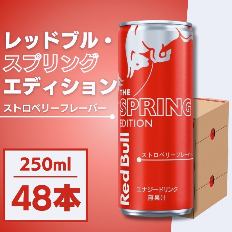 楽天MART-IN 楽天市場店レッドブル エナジードリンク スプリングエディション 250ml×48本 ストロベリー Red Bull 炭酸 エナジードリンク 缶 まとめ買い
