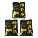響 神戸牛ビーフカレー 160g 3袋セット(4)