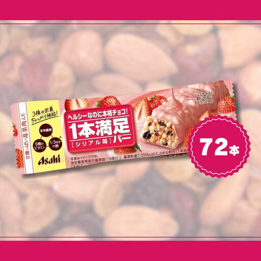 アサヒグループ食品 1本満足バー シリアル苺 72本 アサヒグループ食品 1本満足バー シリアル苺 72本