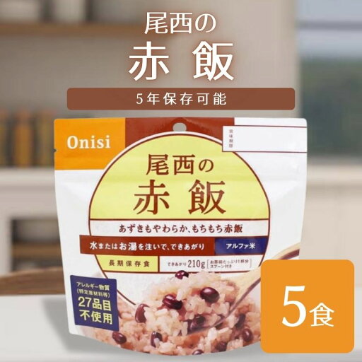 【5年保存】尾西のアルファ米 赤飯 5食セット|非常食・保存食・防災備蓄・お祝いにも|スプーン付き 【5年保存】尾西のアルファ米 赤飯 5食セット|非常食・保存食・防災備蓄・お祝いにも|スプーン付き