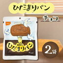 【5年保存】尾西食品 ひだまりパン チョコ 2個セット|長期保存可能なパン・非常食・保存食・防災備蓄・アウトドアに