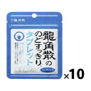 龍角散 龍角散ののどすっきりタブレット 10.4g×10袋セット