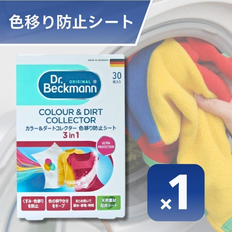 ドクターベックマン ランドリーケア カラー&ダートコレクター 色移り防止シート 30枚入 1個