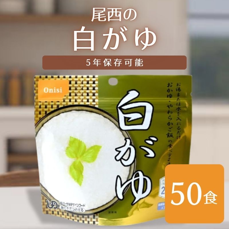 尾西食品 アルファ米白がゆ 50袋 非常食 送料無料