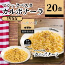 サタケ マジックパスタ カルボナーラ 63.8g 20食