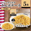 サタケ マジックパスタ カルボナーラ 63.8g 5食