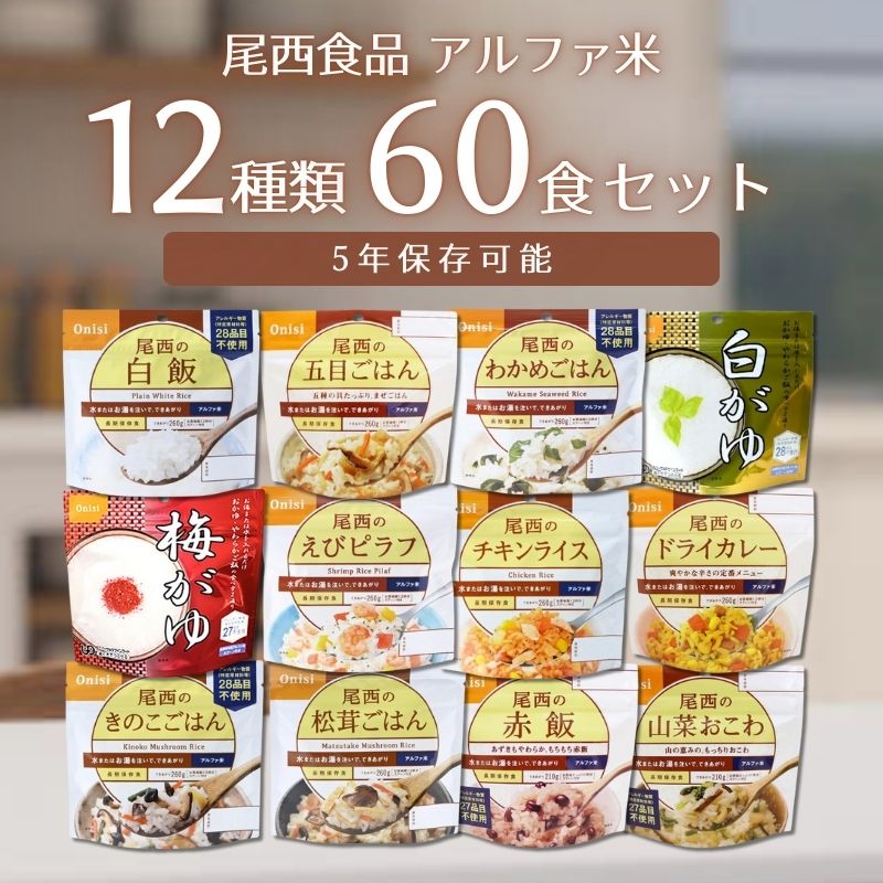 【5年保存】尾西のアルファ米 60食セット｜12種類×各5袋｜非常食・保存食・防災備蓄に最適｜スプーン付き