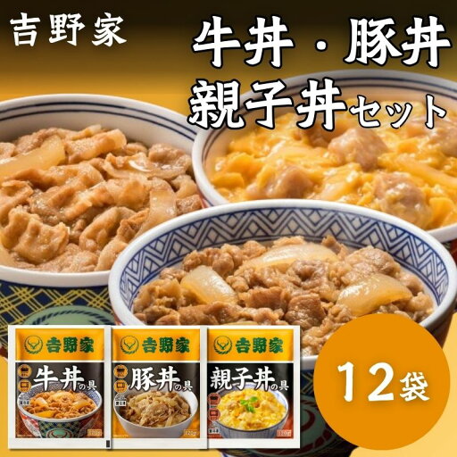 吉野家 牛豚親子丼セット 計12袋 (牛丼/豚丼/親子丼 各4袋) レンジ・湯せん調理OK 冷凍 (どんぶり 詰め合わせ) 吉野家 牛豚親子丼セット 計12袋 (牛丼/豚丼/親子丼 各4袋) レンジ・湯せん調理OK 冷凍 (どんぶり 詰め合わせ)