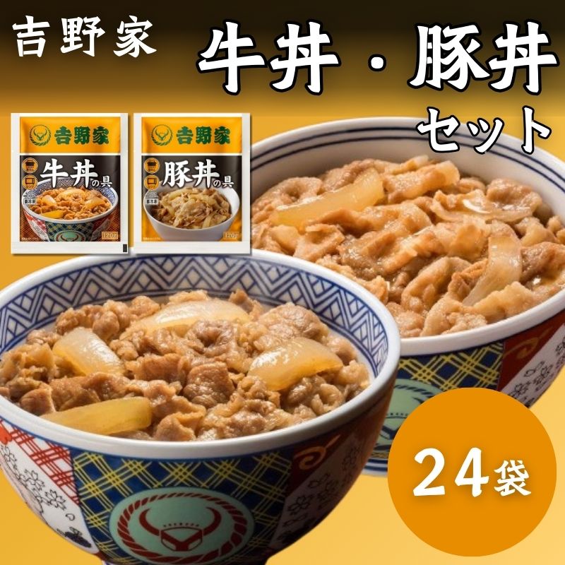 牛豚食べ比べセット 計24袋 (牛丼/豚丼 120g×各12袋) レンジ・湯せん調理OK 冷凍 (どんぶり 詰め合わせ)