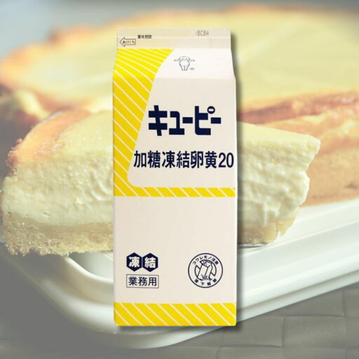 【業務用】 QP (キューピー) 加糖 凍結 卵黄20 1kg 【業務用】 QP (キューピー) 加糖 凍結 卵黄20 1kg