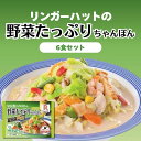 リンガーハット 野菜たっぷりちゃんぽん 6食具材付 セット 冷凍 6個セット