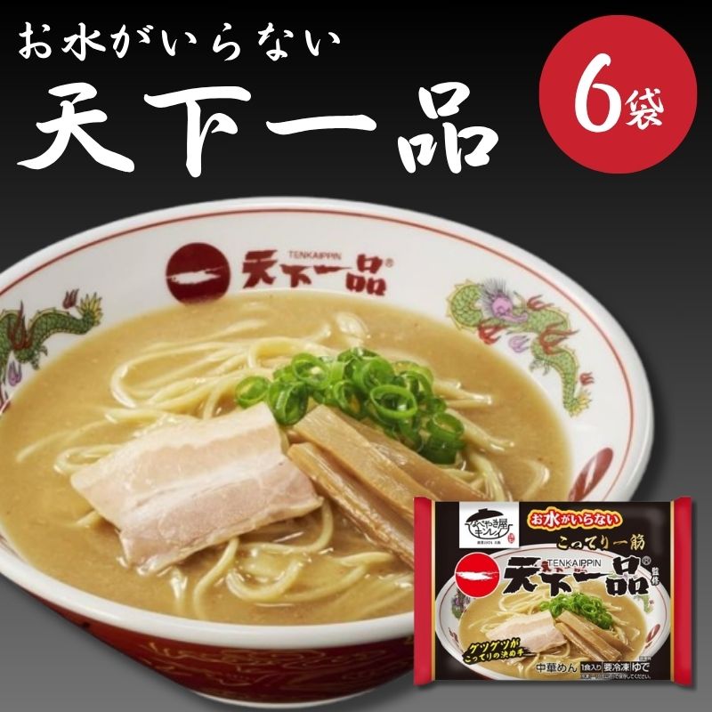 お水がいらない天下一品 1食入×6個 キンレイ 冷凍食品のサムネイル