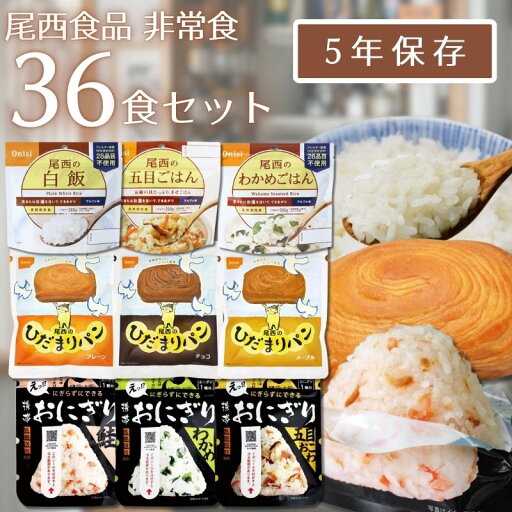 【5年保存】尾西食品 非常食 36食セット|4人×3日分|アルファ米・パン・おにぎり詰合せ|防災備蓄・保存食に! 【5年保存】尾西食品 非常食 36食セット|4人×3日分|アルファ米・パン・おにぎり詰合せ|防災備蓄・保存食に!