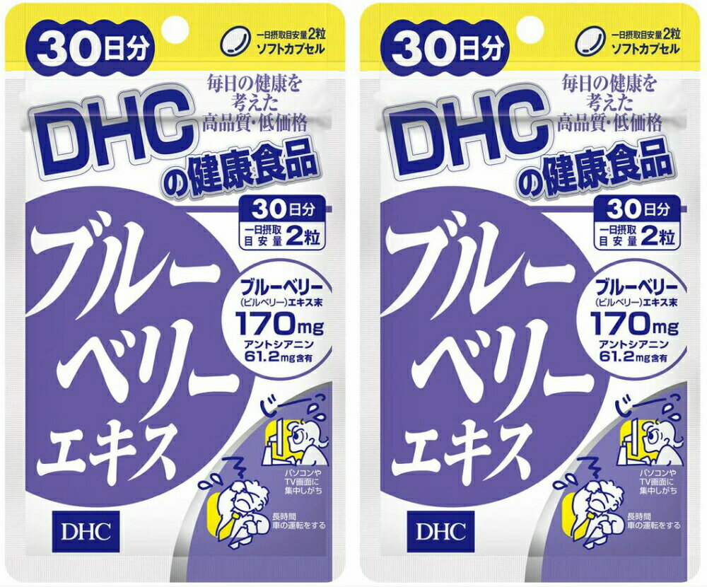 楽天MART-IN 楽天市場店DHC ブルーベリーエキス 30日分 2個セット 送料無料 カロテノイド ビタミンB リーゴールド ブルーベリー サプリメント ダイエット タブレット 健康食品 人気 ランキング サプリ 即納 送料無料 健康 美容 パソコン 仕事 海外