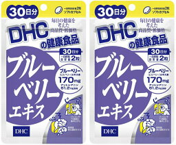 DHC ブルーベリーエキス 30日分 2個セット 送料無料 カロテノイド ビタミンB リーゴールド ブルーベリー サプリメント ダイエット タブレット 健康食品 人気 ランキング サプリ 即納 送料無料 健康 美容 パソコン 仕事 海外