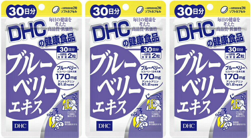 楽天MART-IN 楽天市場店DHC ブルーベリーエキス 30日分 3個セット 送料無料 カロテノイド ビタミンB リーゴールド ブルーベリー サプリメント ダイエット タブレット 健康食品 人気 ランキング サプリ 即納 送料無料 健康 美容 パソコン 仕事 海外